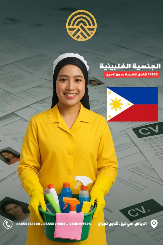 استقدام عمالة منزلية من الفلبين