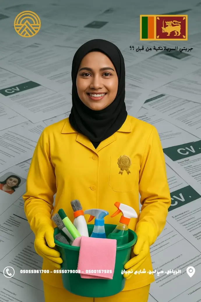 استقدام عمالة منزلية من سريلانكا