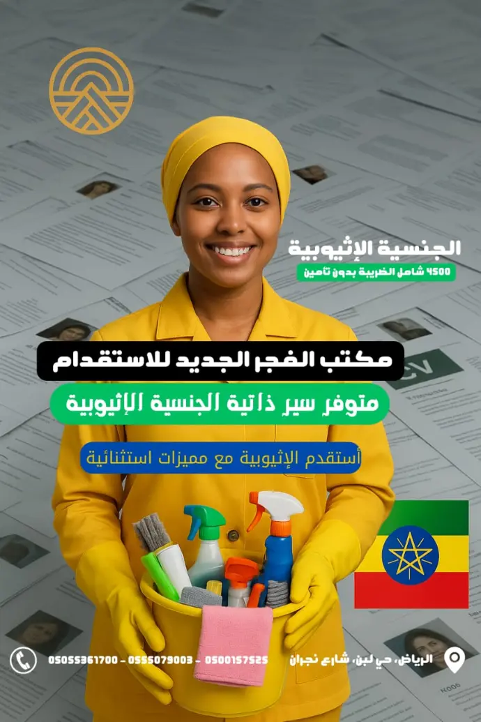 استقدام عمالة منزلية من إثيوبيا