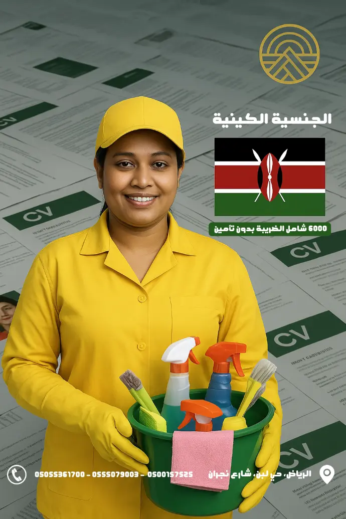 استقدام عمالة منزلية من كينيا